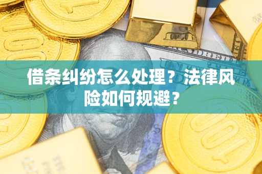 济南借条纠纷怎么处理？法律风险如何规避？