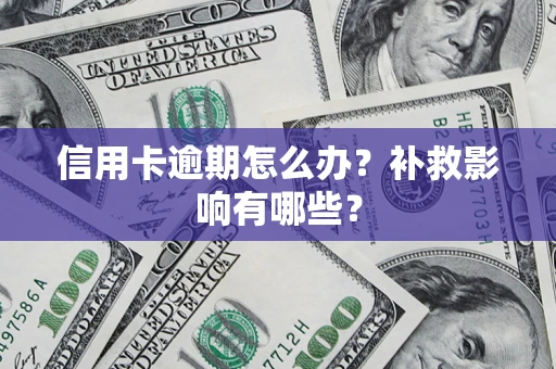 济南信用卡逾期怎么办？补救影响有哪些？