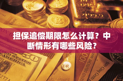 济南担保追偿期限怎么计算？中断情形有哪些风险？