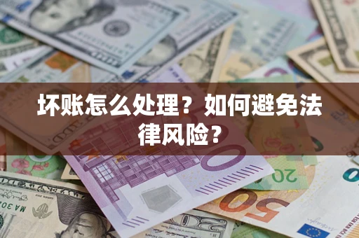 济南坏账怎么处理？如何避免法律风险？
