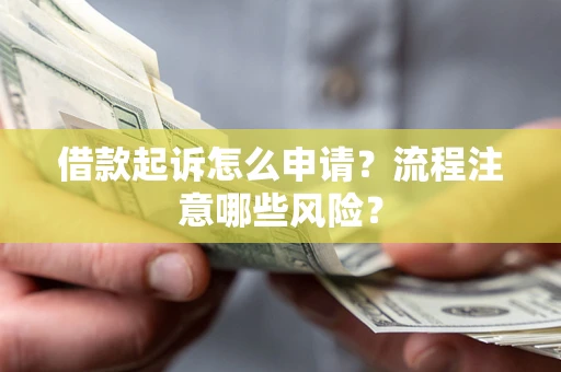 济南借款起诉怎么申请？流程注意哪些风险？