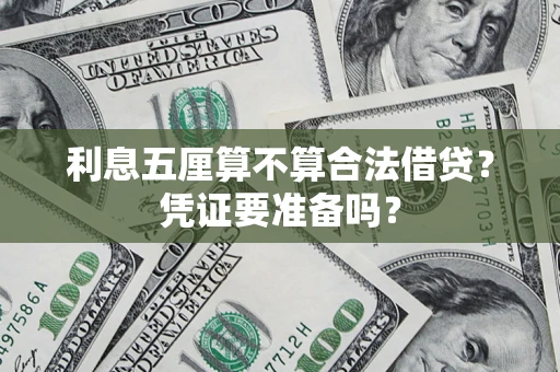 济南利息五厘算不算合法借贷？凭证要准备吗？