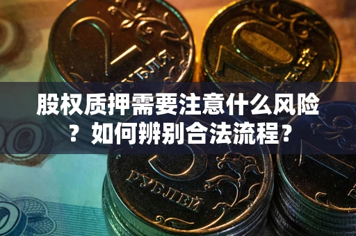 济南股权质押需要注意什么风险？如何辨别合法流程？
