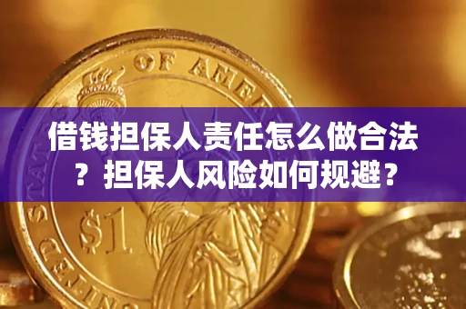 济南借钱担保人责任怎么做合法？担保人风险如何规避？