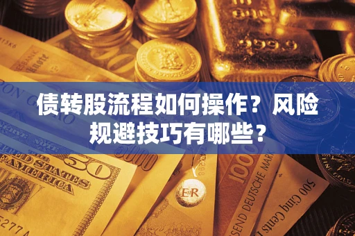 济南债转股流程如何操作？风险规避技巧有哪些？