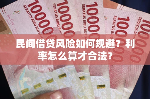 济南民间借贷风险如何规避？利率怎么算才合法？