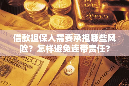 济南借款担保人需要承担哪些风险？怎样避免连带责任？
