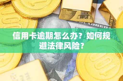济南信用卡逾期怎么办？如何规避法律风险？