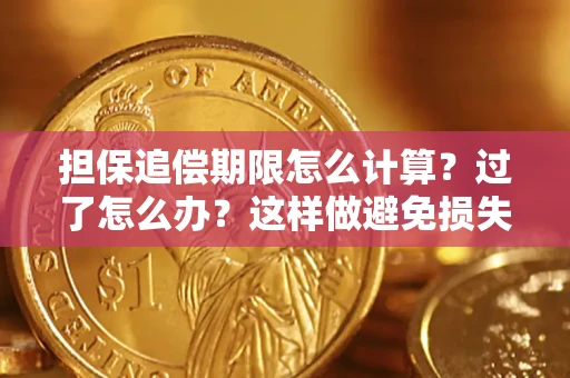 济南担保追偿期限怎么计算？过了怎么办？这样做避免损失！