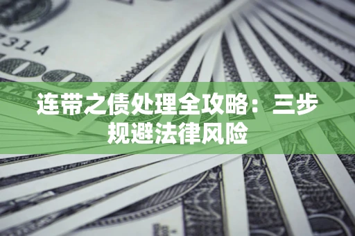 济南连带之债处理全攻略：三步规避法律风险