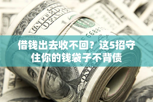 济南借钱出去收不回？这5招守住你的钱袋子不背债