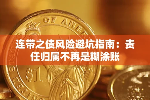 济南连带之债风险避坑指南：责任归属不再是糊涂账